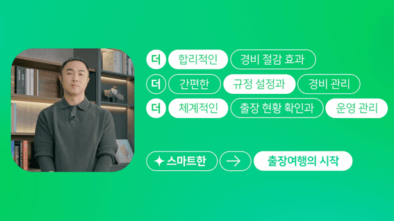 드롭샷매치 포트폴리오 - 출장여행의 새로운 플랫폼! 네이버 출장여행 브랜드필름.