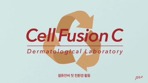 드롭샷매치 포트폴리오 - 자연을 위한 첫 걸음. 셀퓨전씨 캠페인 영상.