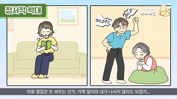 드롭샷매치 포트폴리오 - 중앙노인보호전문기관 - 일상속 노인학대 예방 교육