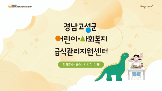 드롭샷매치 포트폴리오 - 경남고성군 어린이 사회복지급식관리지원센터 모션그래픽 영상 제작