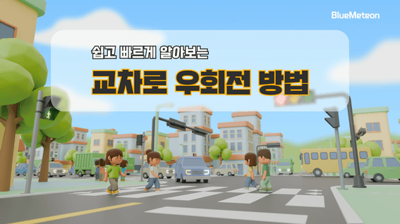 드롭샷매치 포트폴리오 - 교차로 우회전 행동 요령