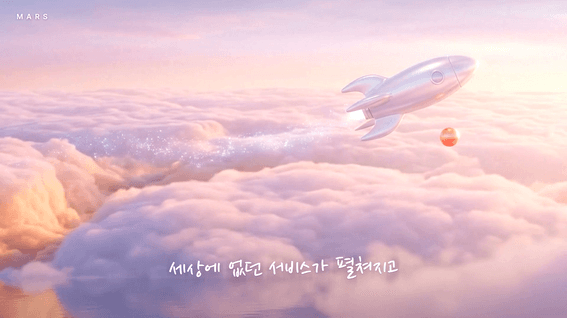 드롭샷매치 포트폴리오 - IT 개발사 MARS 감성 브랜드 필름
