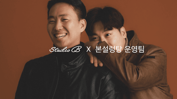 드롭샷매치 포트폴리오 - 본설렁탕 브랜드 팀 프로필 소개 영상