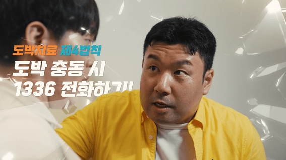 드롭샷매치 포트폴리오 - 한국도박문제예방치유원 정보전달형 유튜브 콘텐츠 [치유도시]