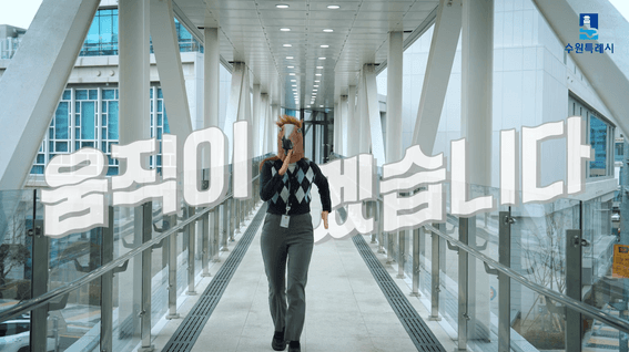 드롭샷매치 포트폴리오 - 공공기관 인원 홍보 유튜브 광고 영상