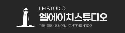 결과로 말하는 스튜디오 주식회사 엘에이치스튜디오