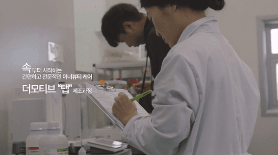 드롭샷매치 포트폴리오 - 헤어 용품 브랜드 더모티브 제조 공정 영상