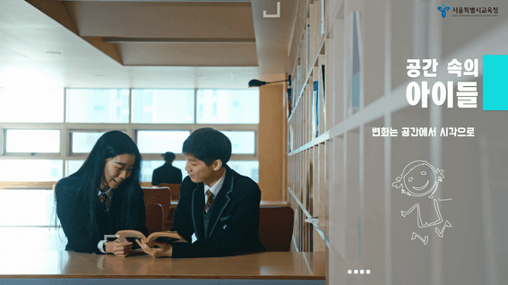 드롭샷매치 포트폴리오 - 서울시교육청 공간혁신 프로젝트 | 공간에서 미래로