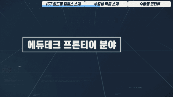 드롭샷매치 포트폴리오 - 맘이랜서 ICT빌드업캠퍼스 홍보 영상