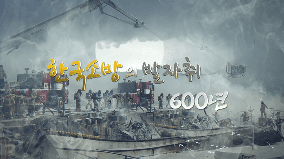 드롭샷매치 포트폴리오 - 소방청 소방의날 59주년 식전 영상