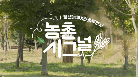 드롭샷매치 포트폴리오 - 농협 공식 유튜브 채널 | 농촌시그널 콘텐츠 티저 영상