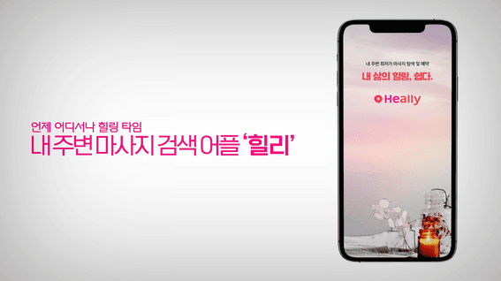 드롭샷매치 포트폴리오 - 힐리 마사지샵 검색 서비스 홍보 영상