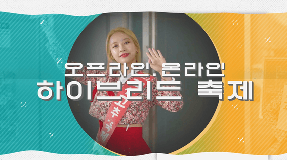 드롭샷매치 포트폴리오 - 2022 괴산고추축제 홍보단 영상