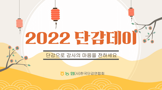 드롭샷매치 포트폴리오 - 한국단감연합회 2022 단감데이 인터뷰 홍보 영상