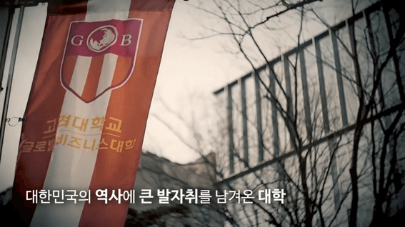 드롭샷매치 포트폴리오 - 고려대학교 세종캠퍼스 개발정책학과 홍보 영상