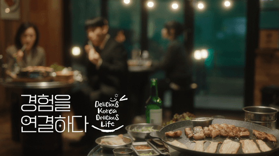 드롭샷매치 포트폴리오 - aT '한국 외식 문화' 홍보 영상 | 삼겹살,소주