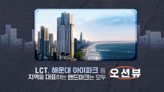 드롭샷매치 포트폴리오 - e편한세상 삼천포 오션프라임 모션그래픽 홍보 영상 <오션뷰> 편