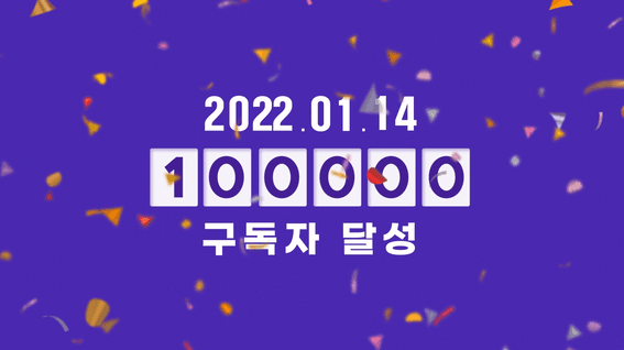 드롭샷매치 포트폴리오 - 롯데캐슬 유튜브 구독자 감사 프로모션 콘텐츠 영상