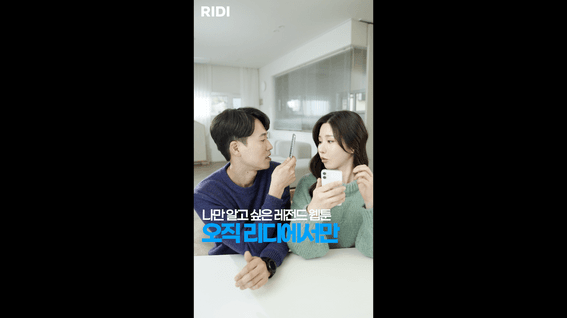 드롭샷매치 포트폴리오 - 리디 콘텐츠 플랫폼 홍보 영상