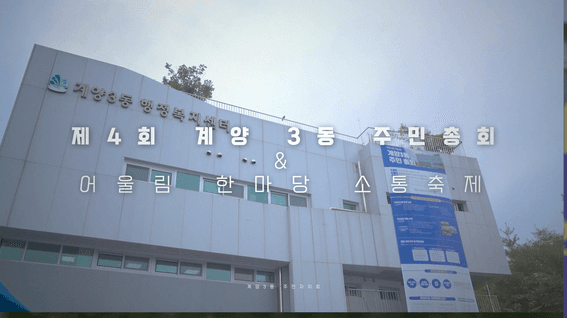 드롭샷매치 포트폴리오 - 계양3동 행정복지센터 주민총회&소통축제 하이라이트 영상