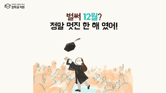 드롭샷매치 포트폴리오 - 우아한 사장님 자녀 장학금 하반기 토크콘서트 오프닝 영상