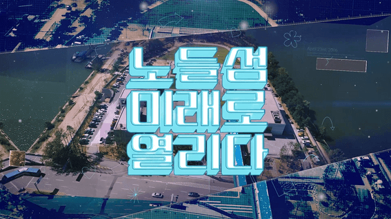 드롭샷매치 포트폴리오 - LET'S NODEUL 노들 예술섬 오픈 콘서트 홍보 영상