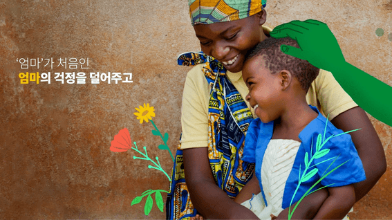 드롭샷매치 포트폴리오 - NGO 컨선월드와이드 다시 그린 캠페인 영상