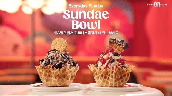 드롭샷매치 포트폴리오 - 배스킨라빈스 SundaeBowl 홍보 영상