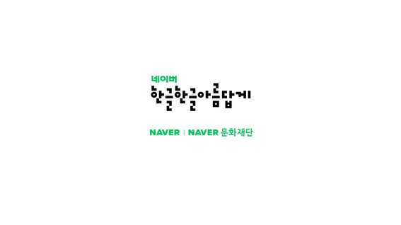 드롭샷매치 포트폴리오 - 2023 한글한글 아름답게 한글사람 캠페인 홍보 영상