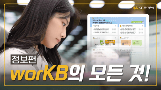 드롭샷매치 포트폴리오 - 워크비 KB국민은행 신규 협업 툴 영업점 변화관리 소개 영상