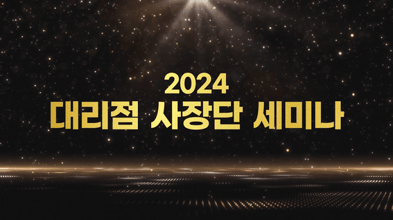 드롭샷매치 포트폴리오 - LG생활건강 2024 대리점 사장단 세미나 행사 영상