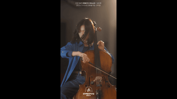 드롭샷매치 포트폴리오 - 한국문화예술위원회 공연예술창작산실 2023 올해의신작 미리-봄 | 민요 첼로