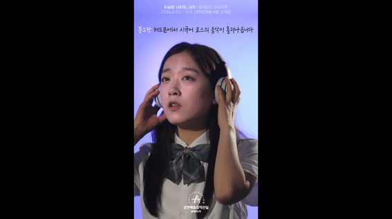 드롭샷매치 포트폴리오 - 한국문화예술위원회 공연예술창작산실 2023 올해의신작 미리-봄 | 이상한 나라의, 사라