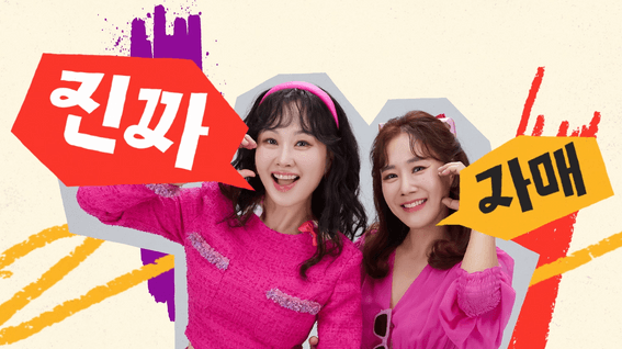 드롭샷매치 포트폴리오 - CJ홈쇼핑 2023 찐자매쇼 프로그램 타이틀 영상