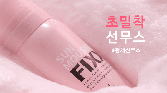 드롭샷매치 포트폴리오 - 쏘내추럴 글로이 선 무스 픽서 제품 광고 영상