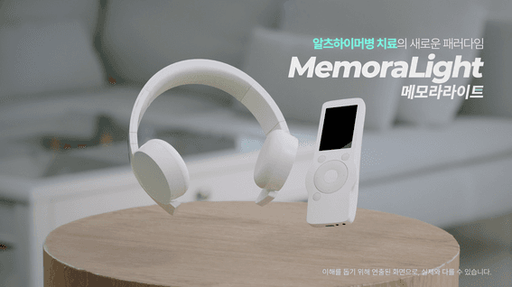 드롭샷매치 포트폴리오 - 인셉션랩 알츠하이머병 치료 디바이스 메모라라이트 제품 홍보 영상