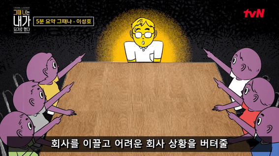드롭샷매치 포트폴리오 - tvN 그때 나는 내가 되기로 했다 5분요약 | 이성호 대표편