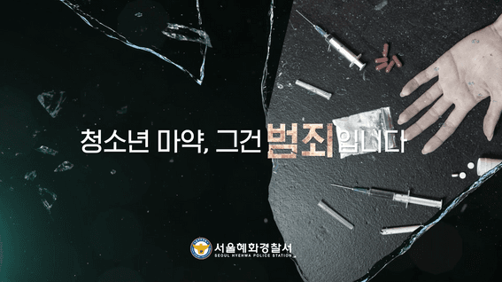 드롭샷매치 포트폴리오 - 혜화경찰서 청소년 마약 근절 캠페인 행사 영상