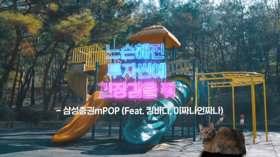 드롭샷매치 포트폴리오 - 삼성증권 바이럴 광고 | 느슨해진 투자씬에 긴장감을 줘