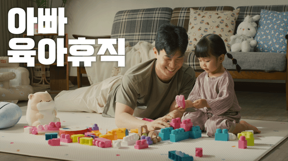 드롭샷매치 포트폴리오 - 한국보육진흥원 X 볼보 아빠 육아휴직 정책 캠페인 TVC 영상