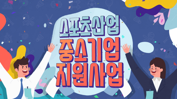 드롭샷매치 포트폴리오 - 국민체육진흥공단 스포츠산업지원 홍보 영상