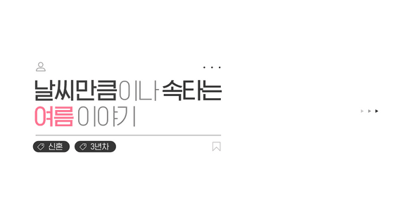 드롭샷매치 포트폴리오 - Whisen 브랜드 홍보 영상 | 날씨만큼이나 속타는 여름이야기
