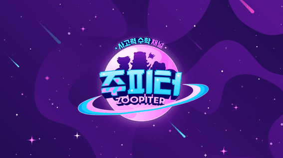 드롭샷매치 포트폴리오 - 쥬피터 사고력 수학 유튜브 채널 인트로 영상