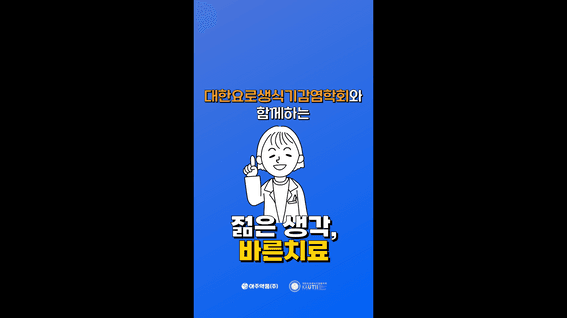 드롭샷매치 포트폴리오 - 대한요로생식기감염학회 세균뇨 정보 전달 숏폼 영상