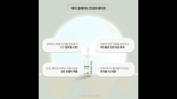 드롭샷매치 포트폴리오 - 제이더플로어 세럼 제품 홍보 영상