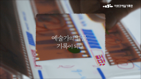 드롭샷매치 포트폴리오 - 아르코예술기록원 이은주 선생님 인터뷰 소개 영상 | 예술가의 얼굴, 기록이 되다