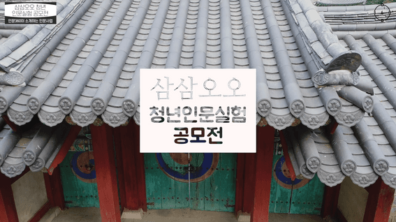 드롭샷매치 포트폴리오 - 삼삼오오 청년인문실험 공모전 사업 인터뷰 홍보 영상