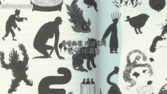 드롭샷매치 포트폴리오 - 예술가의 방 소설가 곽재식 인터뷰 소개 영상