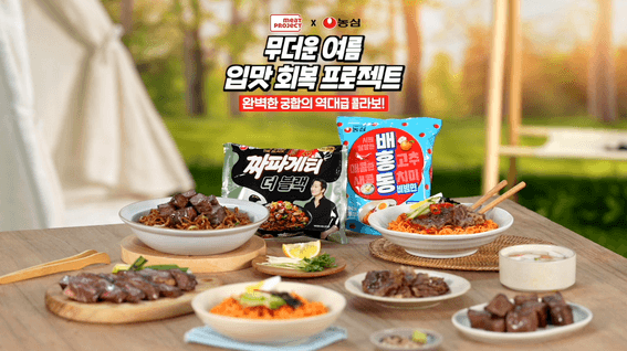 드롭샷매치 포트폴리오 - 농심 배홍동비빔면 X 미트프로젝트 콜라보 제품 홍보 영상