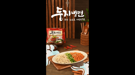드롭샷매치 포트폴리오 - 농심 둥지냉면 두부 소보로 비빔냉면 레시피 영상